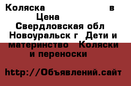 Коляска kajtex stylo len 2в1 › Цена ­ 5 500 - Свердловская обл., Новоуральск г. Дети и материнство » Коляски и переноски   